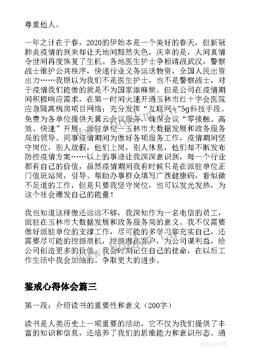 鉴戒心得体会 鉴戒的心得体会(精选10篇)