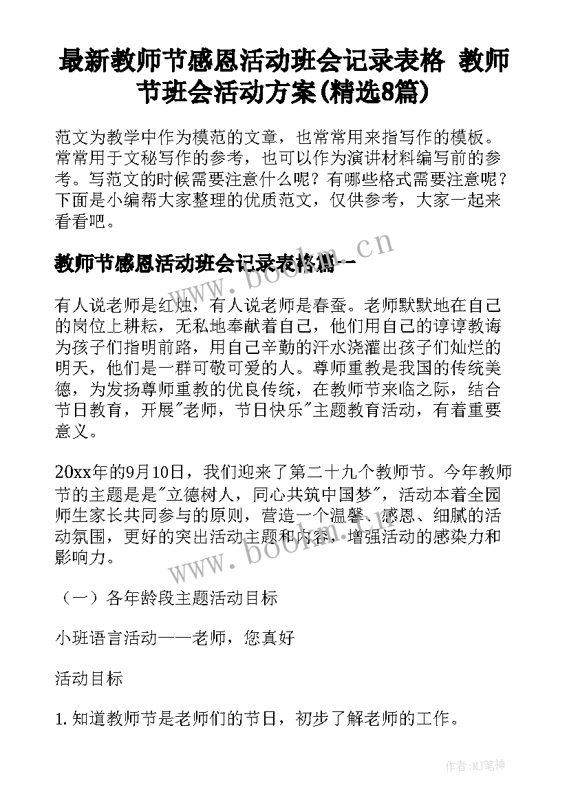 最新教师节感恩活动班会记录表格 教师节班会活动方案(精选8篇)