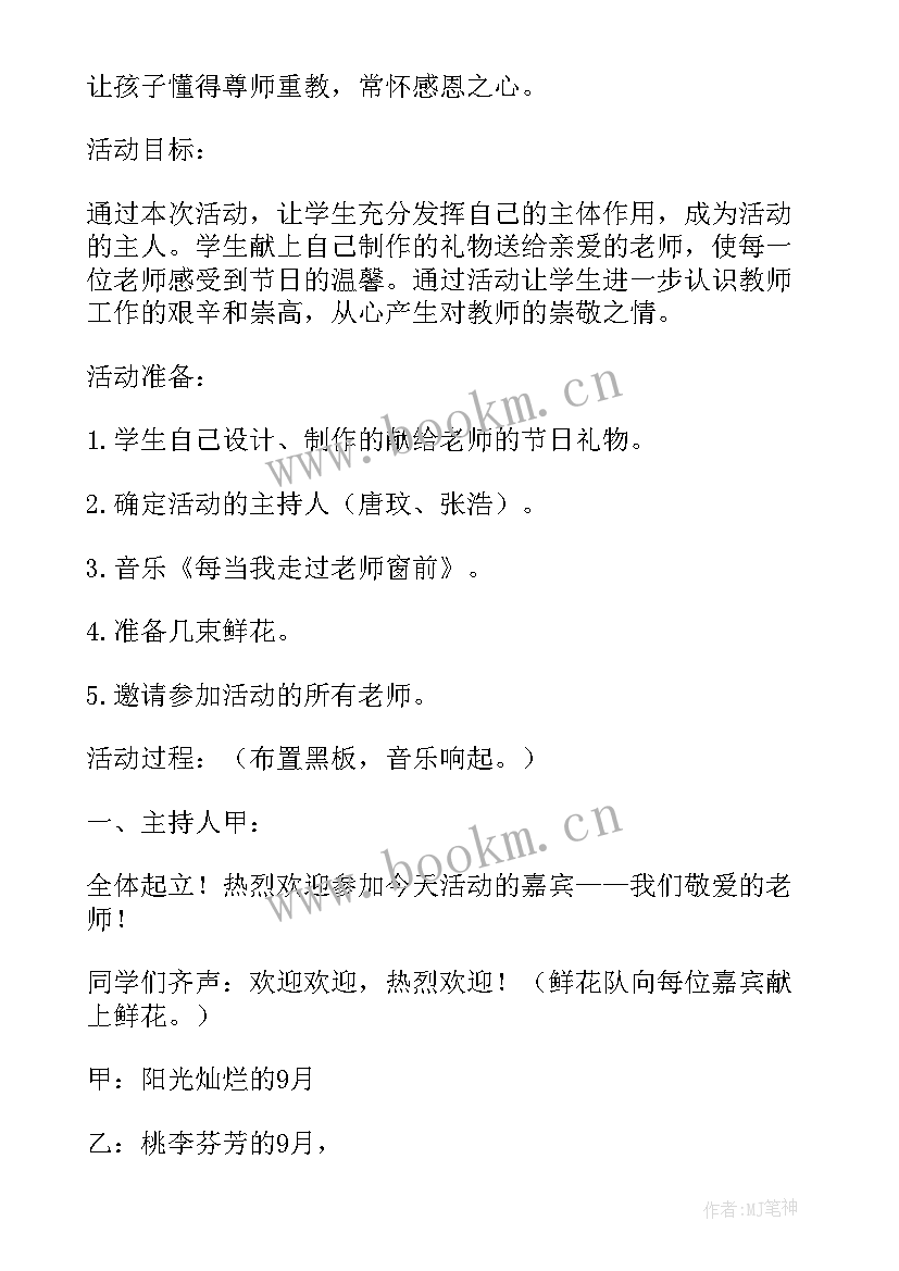 最新教师节感恩活动班会记录表格 教师节班会活动方案(精选8篇)