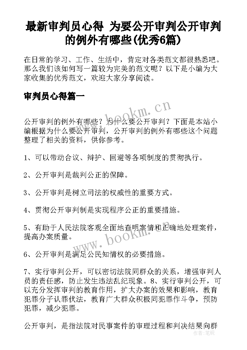 最新审判员心得 为要公开审判公开审判的例外有哪些(优秀6篇)