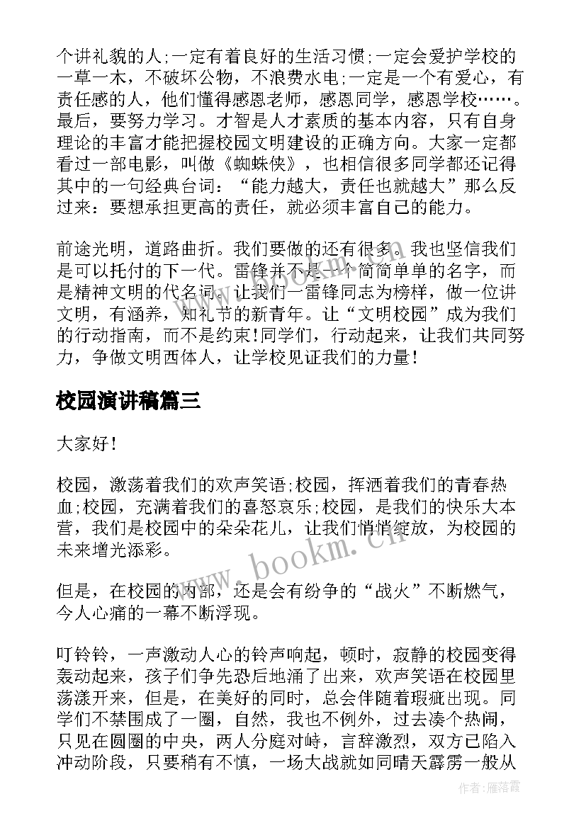 最新校园演讲稿 学生阳光校园演讲稿(汇总6篇)