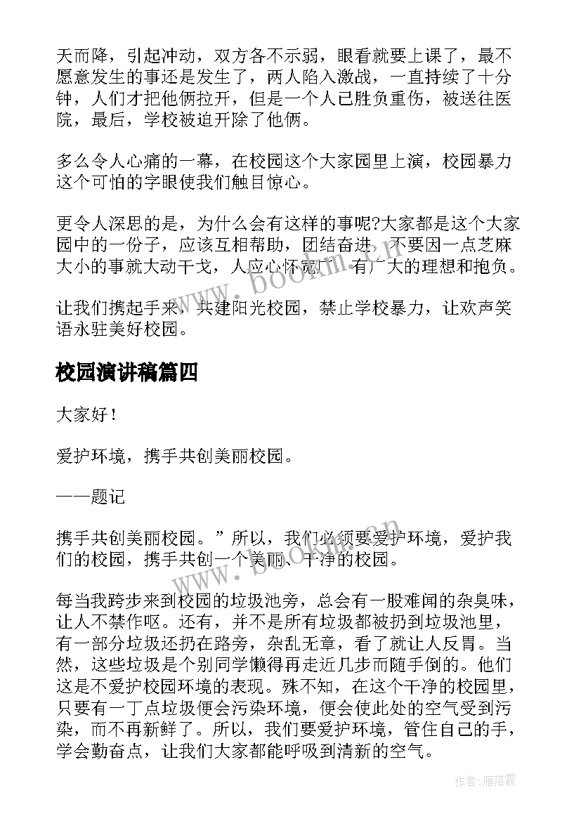 最新校园演讲稿 学生阳光校园演讲稿(汇总6篇)