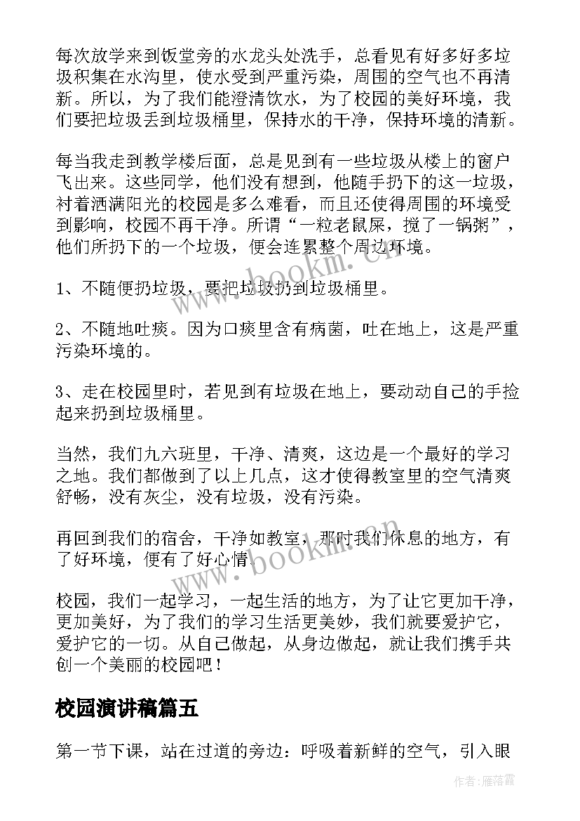 最新校园演讲稿 学生阳光校园演讲稿(汇总6篇)