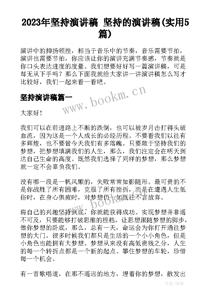 2023年坚持演讲稿 坚持的演讲稿(实用5篇)