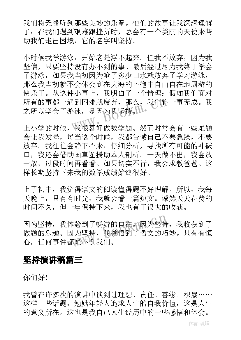 2023年坚持演讲稿 坚持的演讲稿(实用5篇)