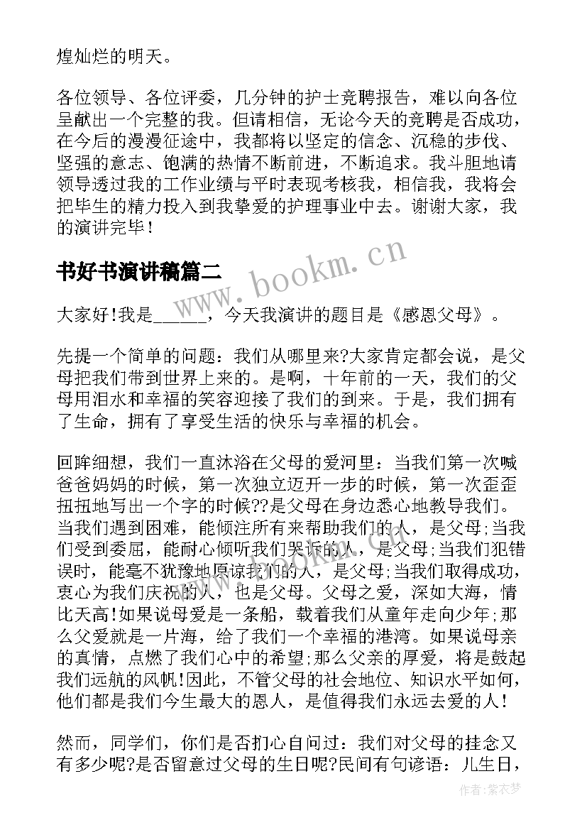 2023年书好书演讲稿(大全10篇)