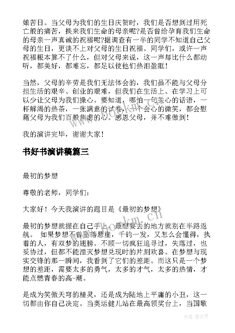 2023年书好书演讲稿(大全10篇)