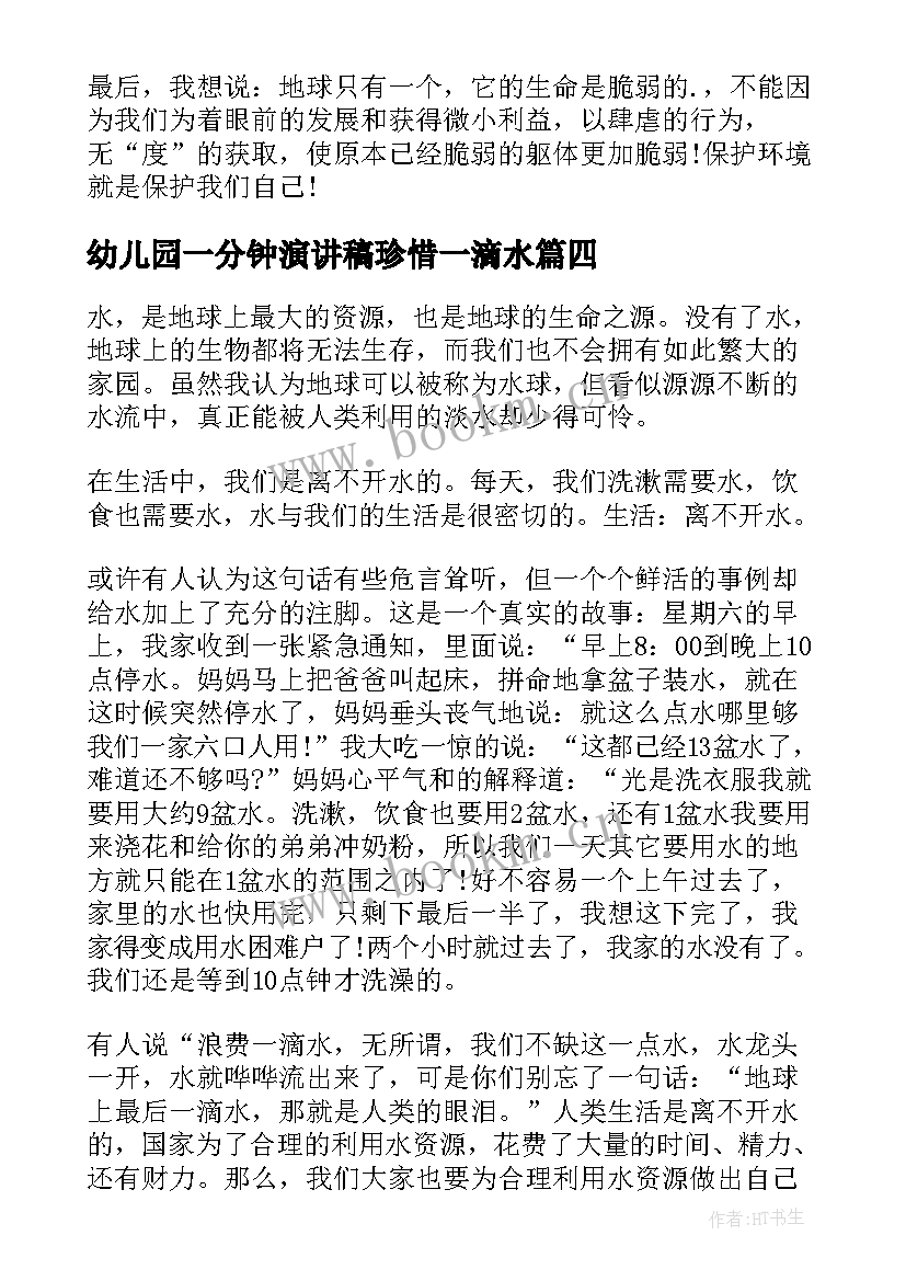 最新幼儿园一分钟演讲稿珍惜一滴水 节约每一滴水演讲稿(优秀8篇)