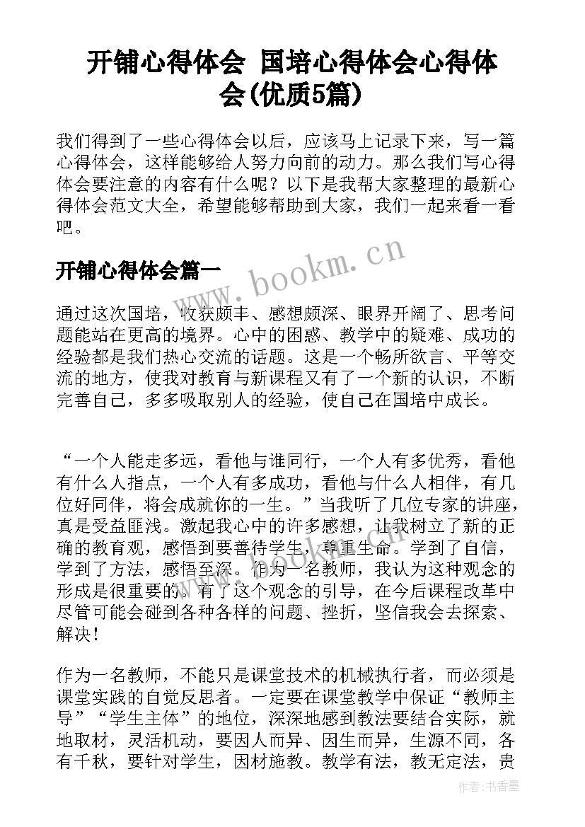 开铺心得体会 国培心得体会心得体会(优质5篇)