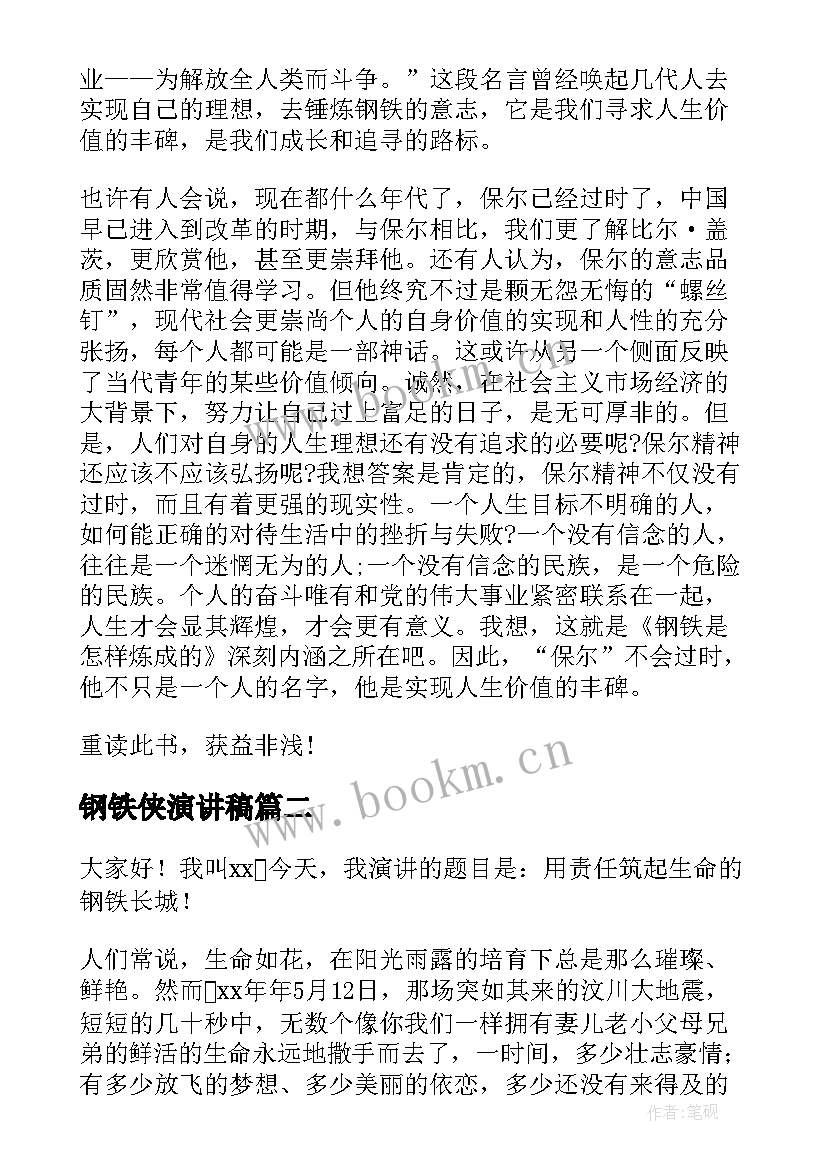 最新钢铁侠演讲稿 钢铁是怎样炼成的演讲稿(汇总5篇)