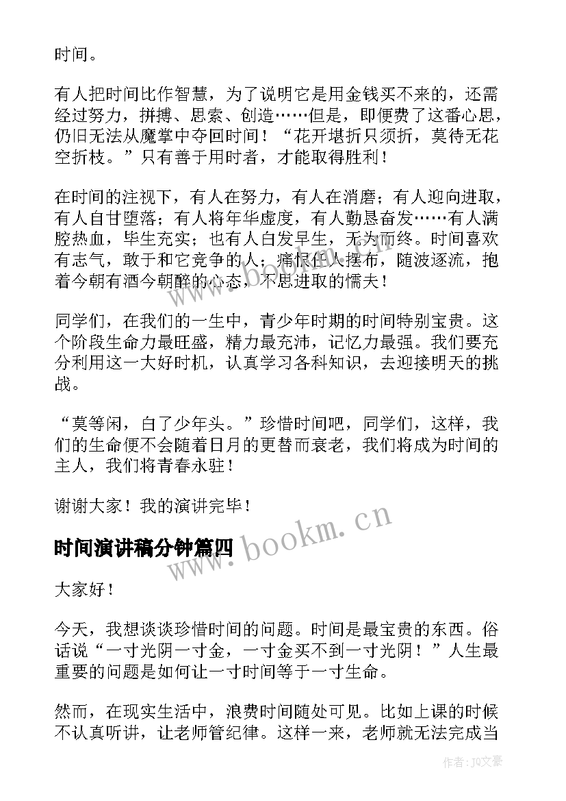 2023年时间演讲稿分钟 时间的演讲稿(优秀8篇)