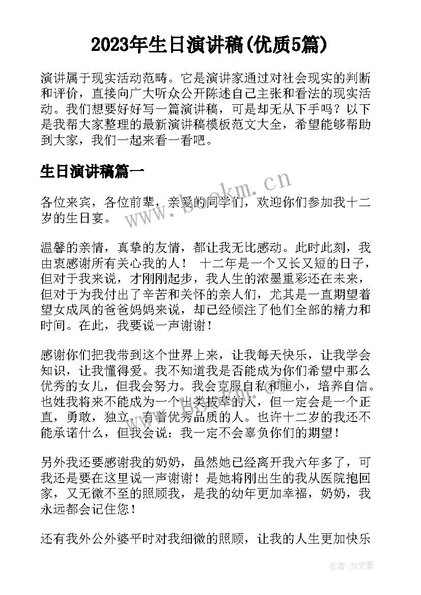 2023年生日演讲稿(优质5篇)