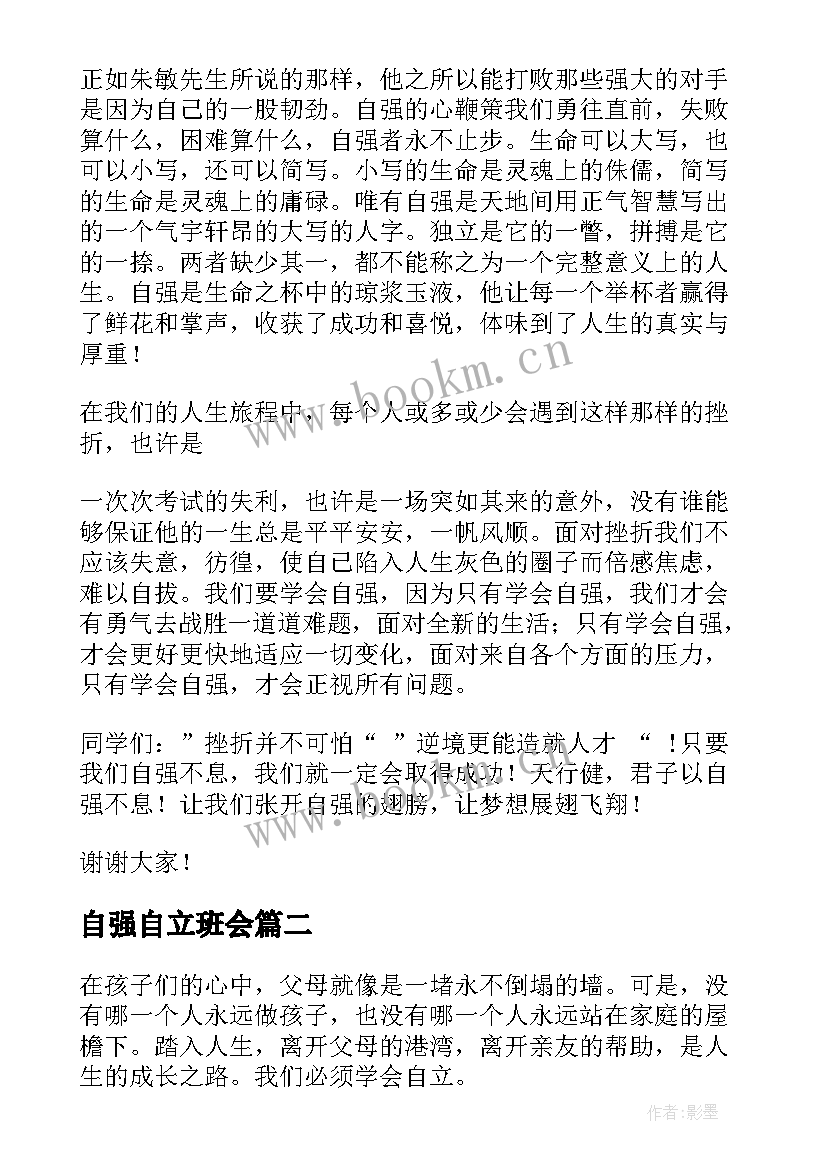 2023年自强自立班会 自强的演讲稿(模板7篇)