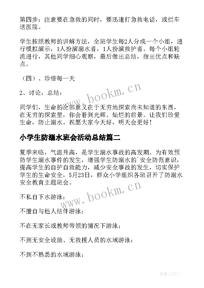 2023年小学生防溺水班会活动总结(精选5篇)