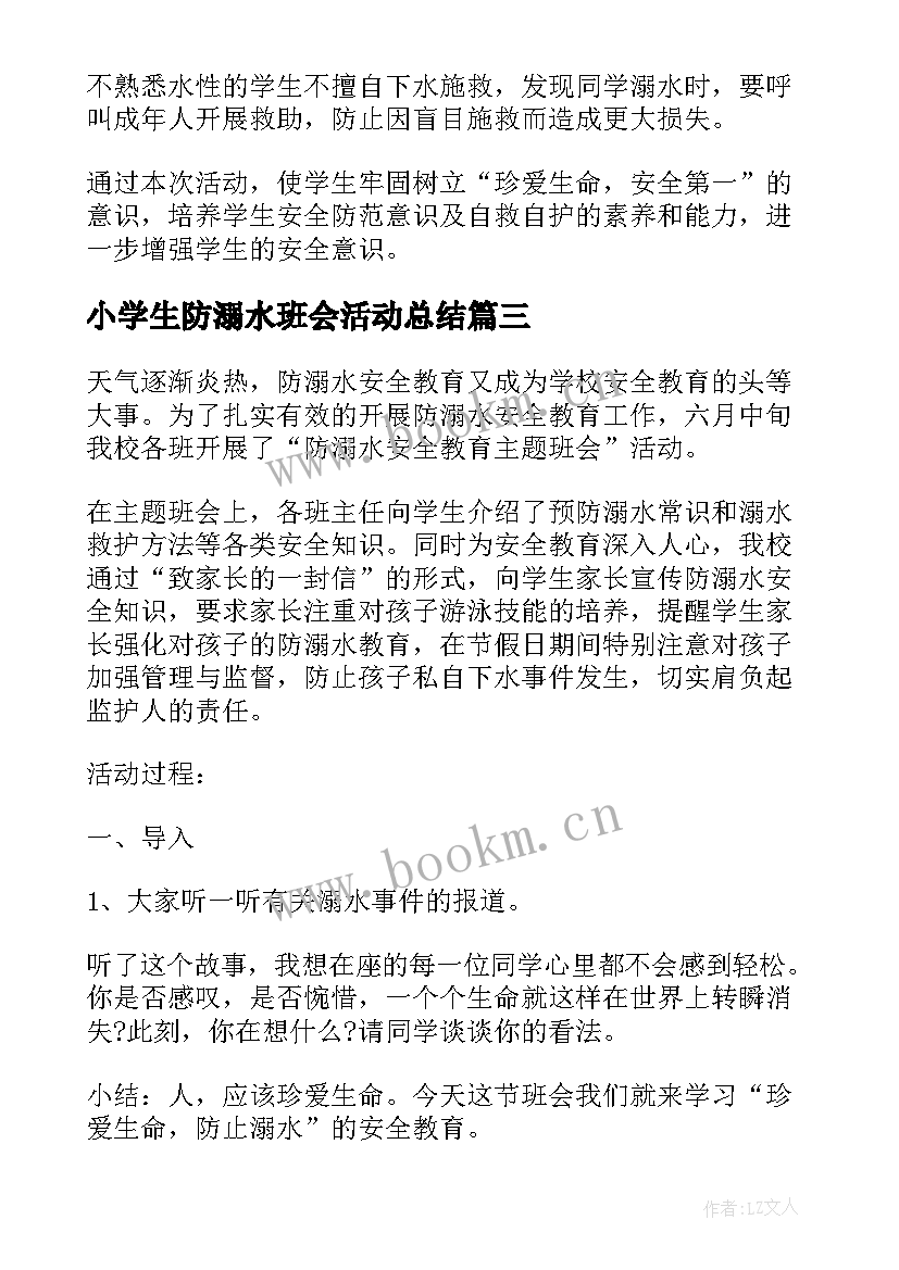 2023年小学生防溺水班会活动总结(精选5篇)