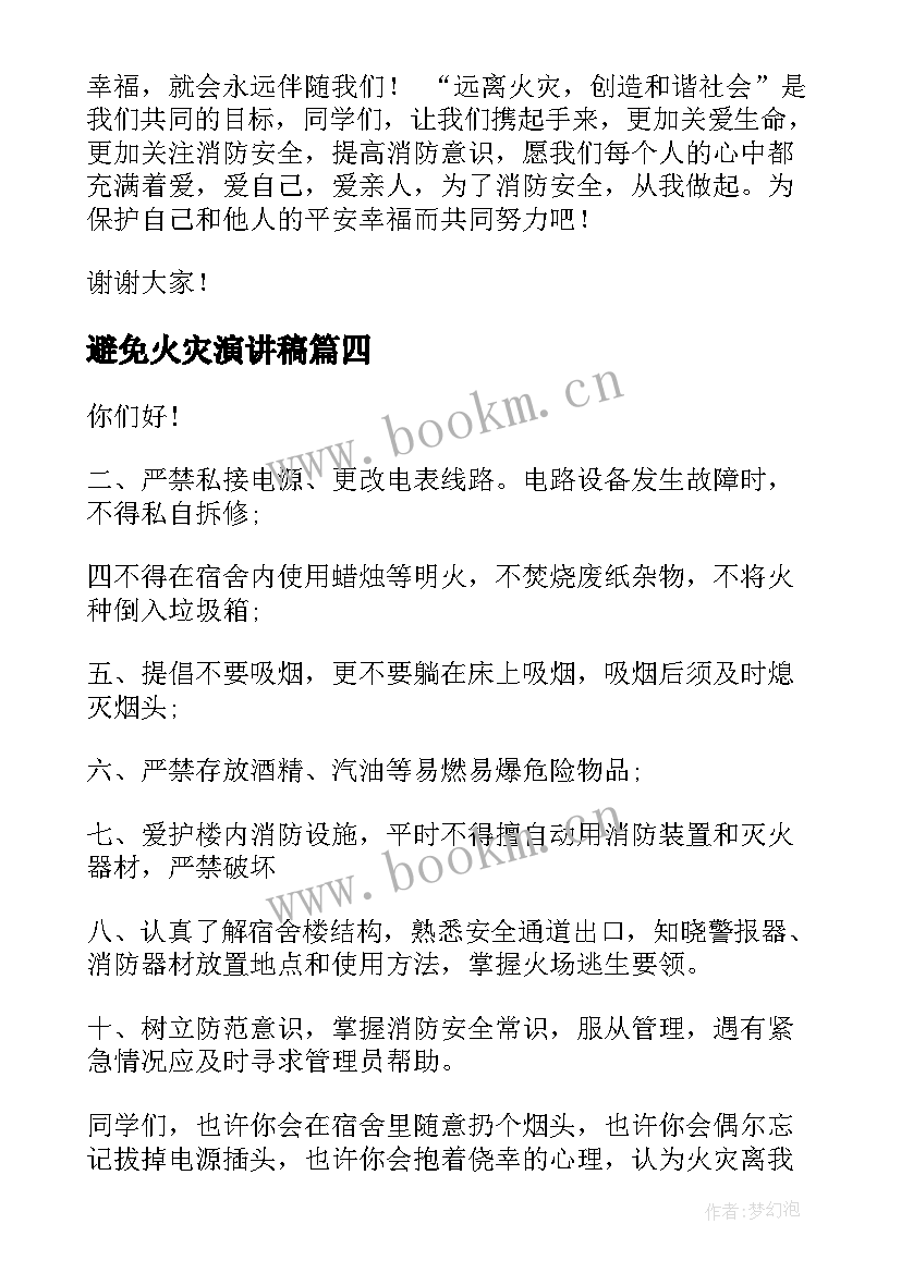 最新避免火灾演讲稿(汇总9篇)