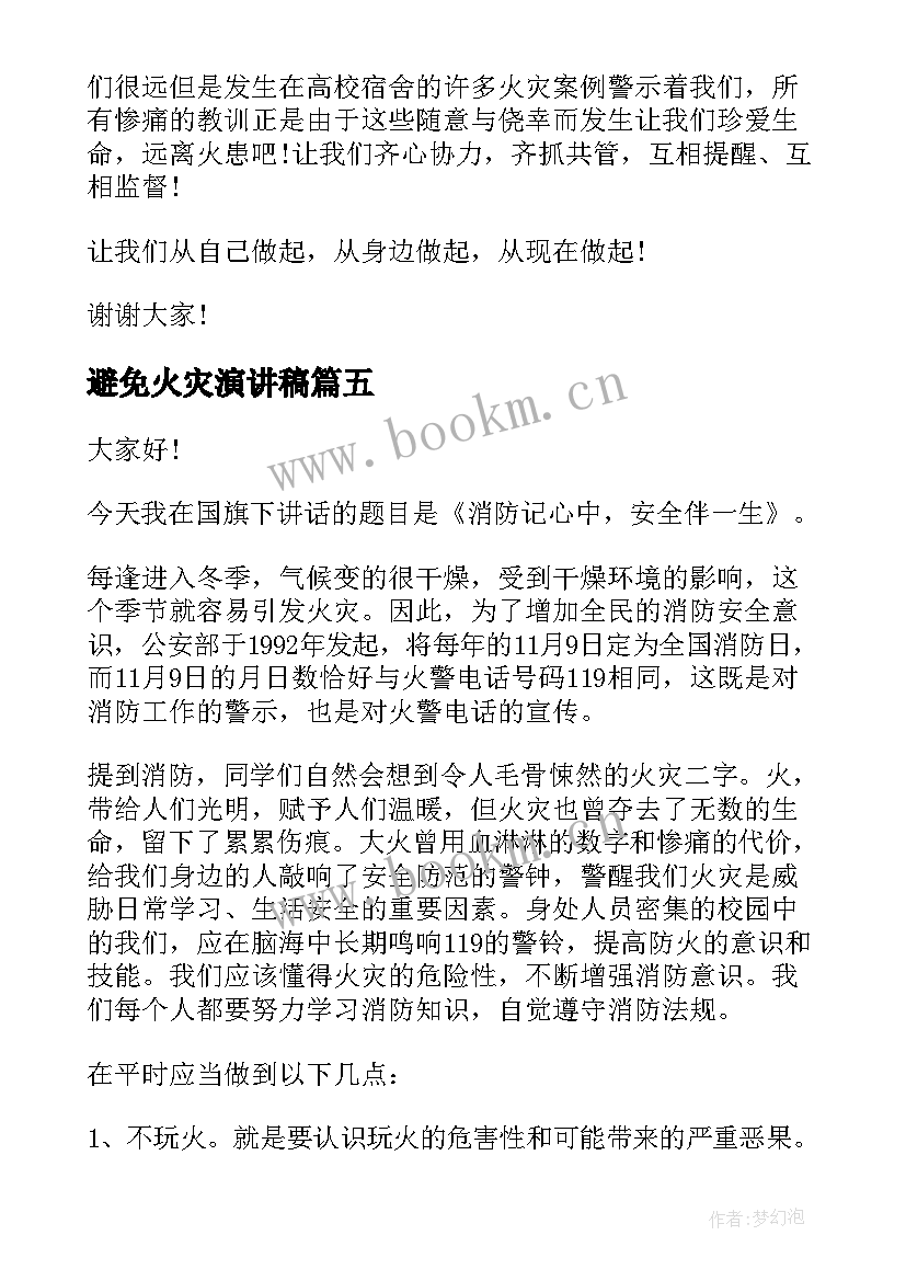 最新避免火灾演讲稿(汇总9篇)