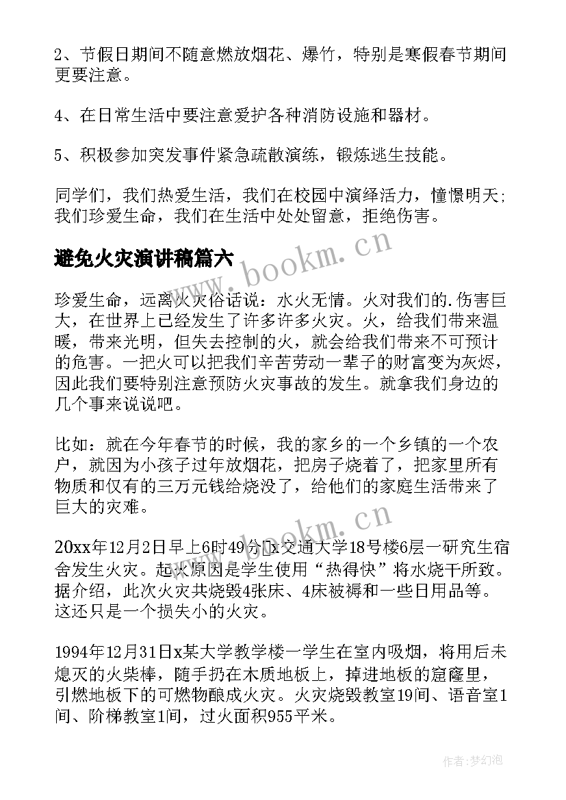 最新避免火灾演讲稿(汇总9篇)