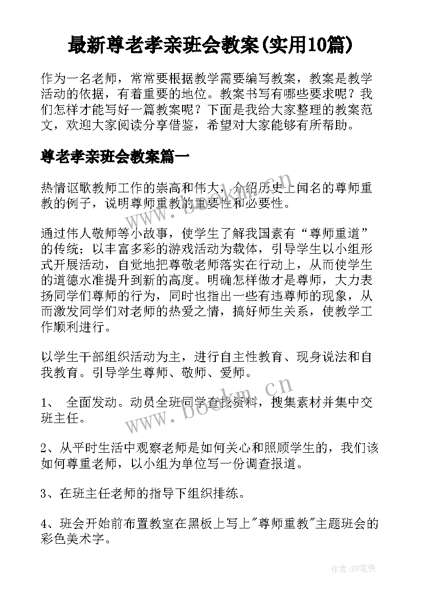 最新尊老孝亲班会教案(实用10篇)