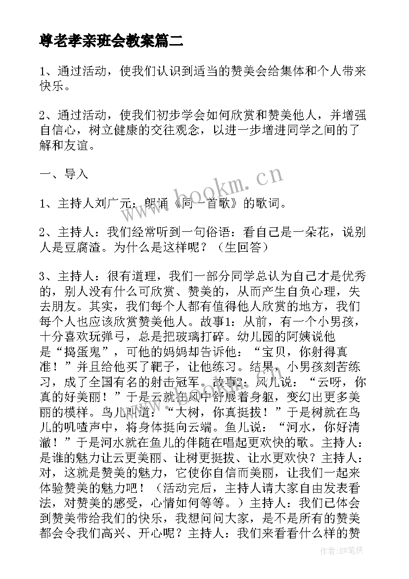 最新尊老孝亲班会教案(实用10篇)