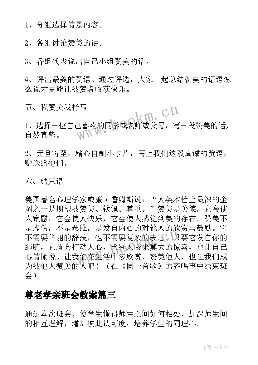 最新尊老孝亲班会教案(实用10篇)