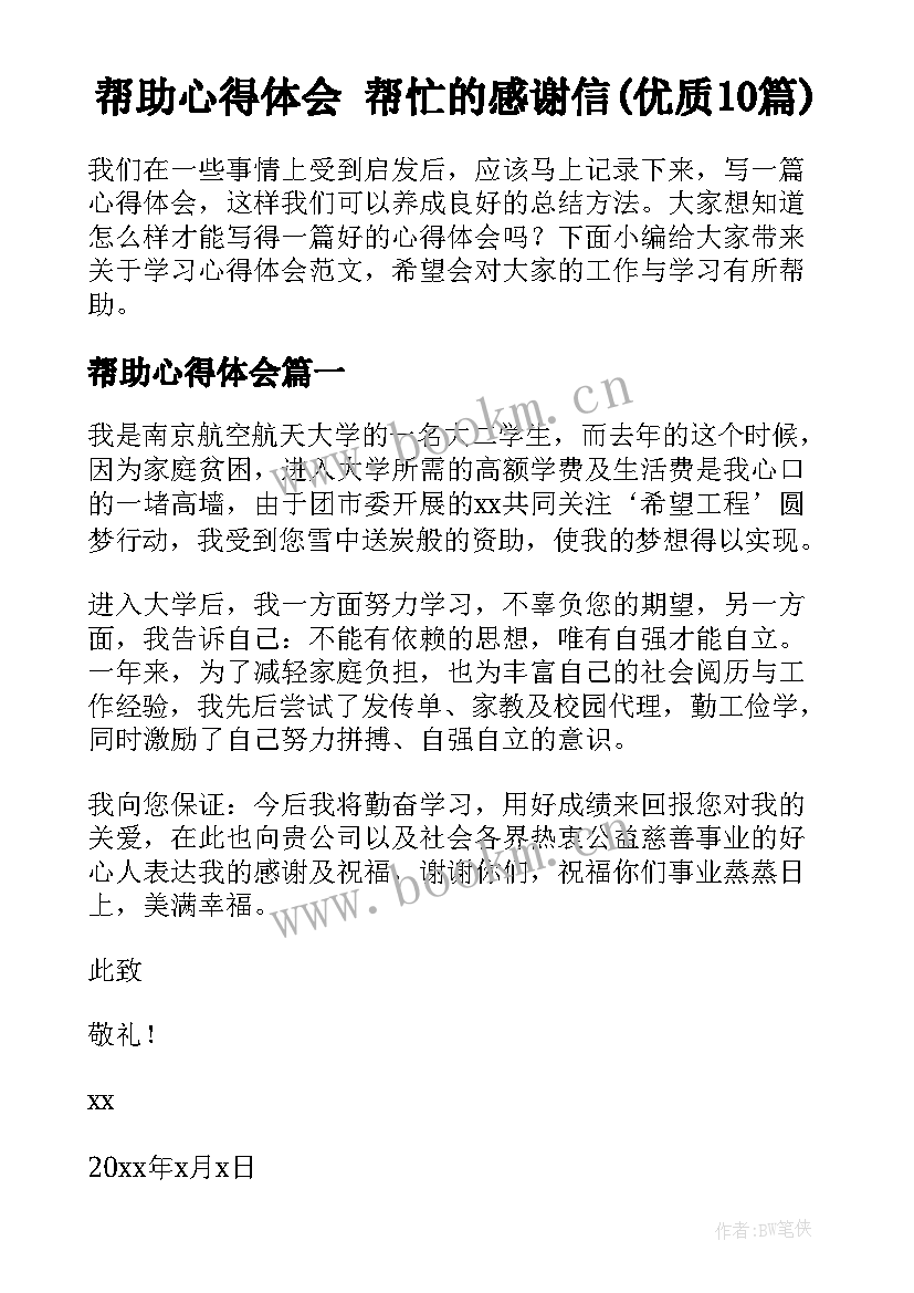 帮助心得体会 帮忙的感谢信(优质10篇)