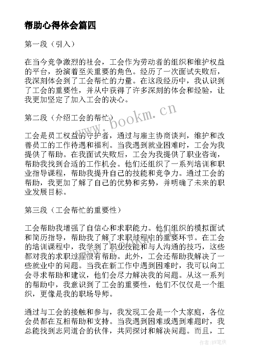 帮助心得体会 帮忙的感谢信(优质10篇)