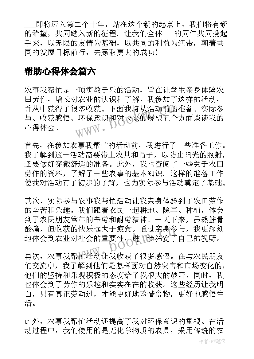 帮助心得体会 帮忙的感谢信(优质10篇)