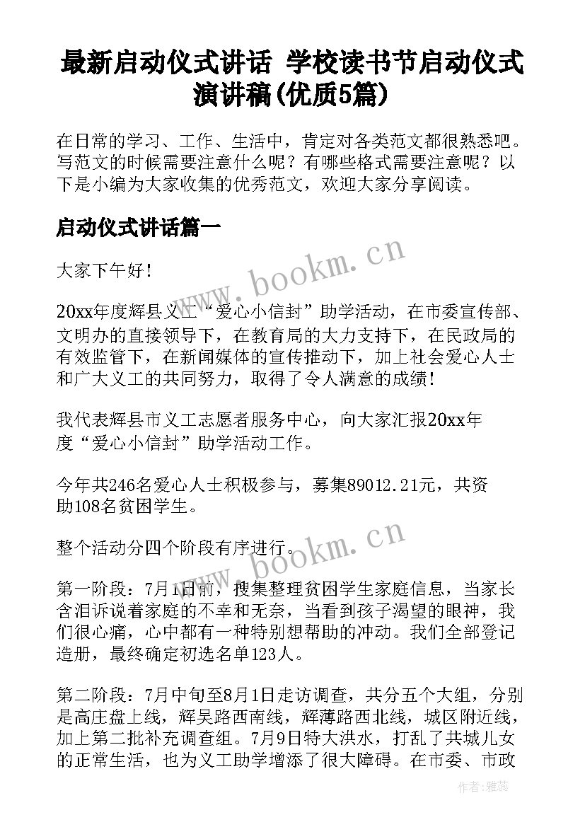 最新启动仪式讲话 学校读书节启动仪式演讲稿(优质5篇)