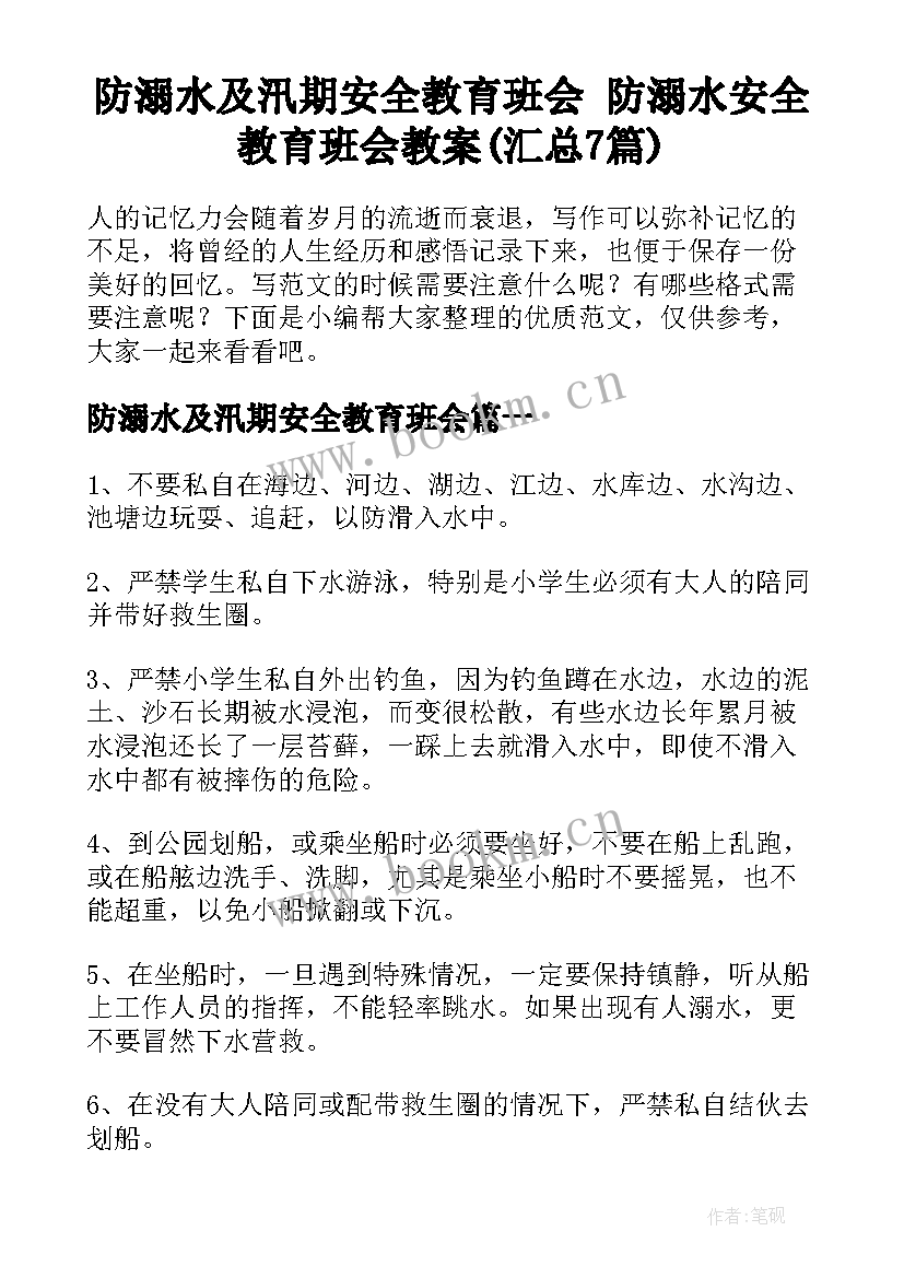 防溺水及汛期安全教育班会 防溺水安全教育班会教案(汇总7篇)