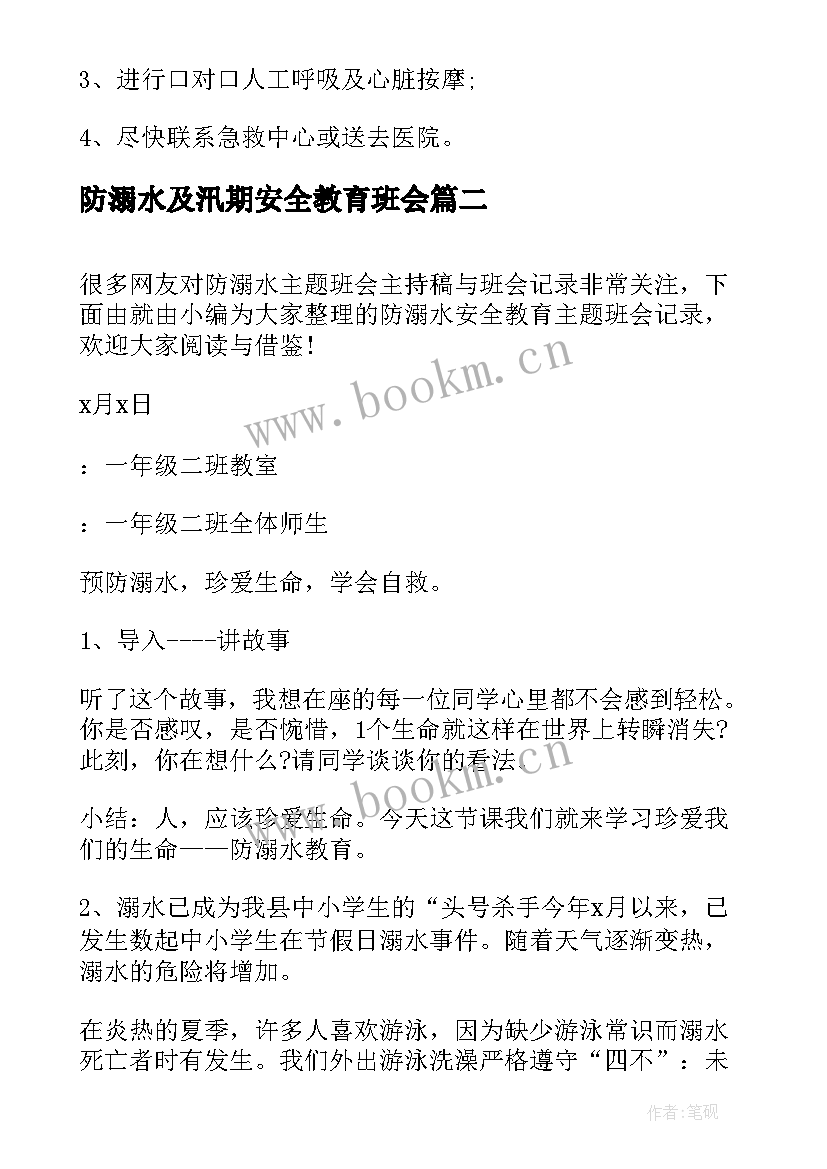 防溺水及汛期安全教育班会 防溺水安全教育班会教案(汇总7篇)