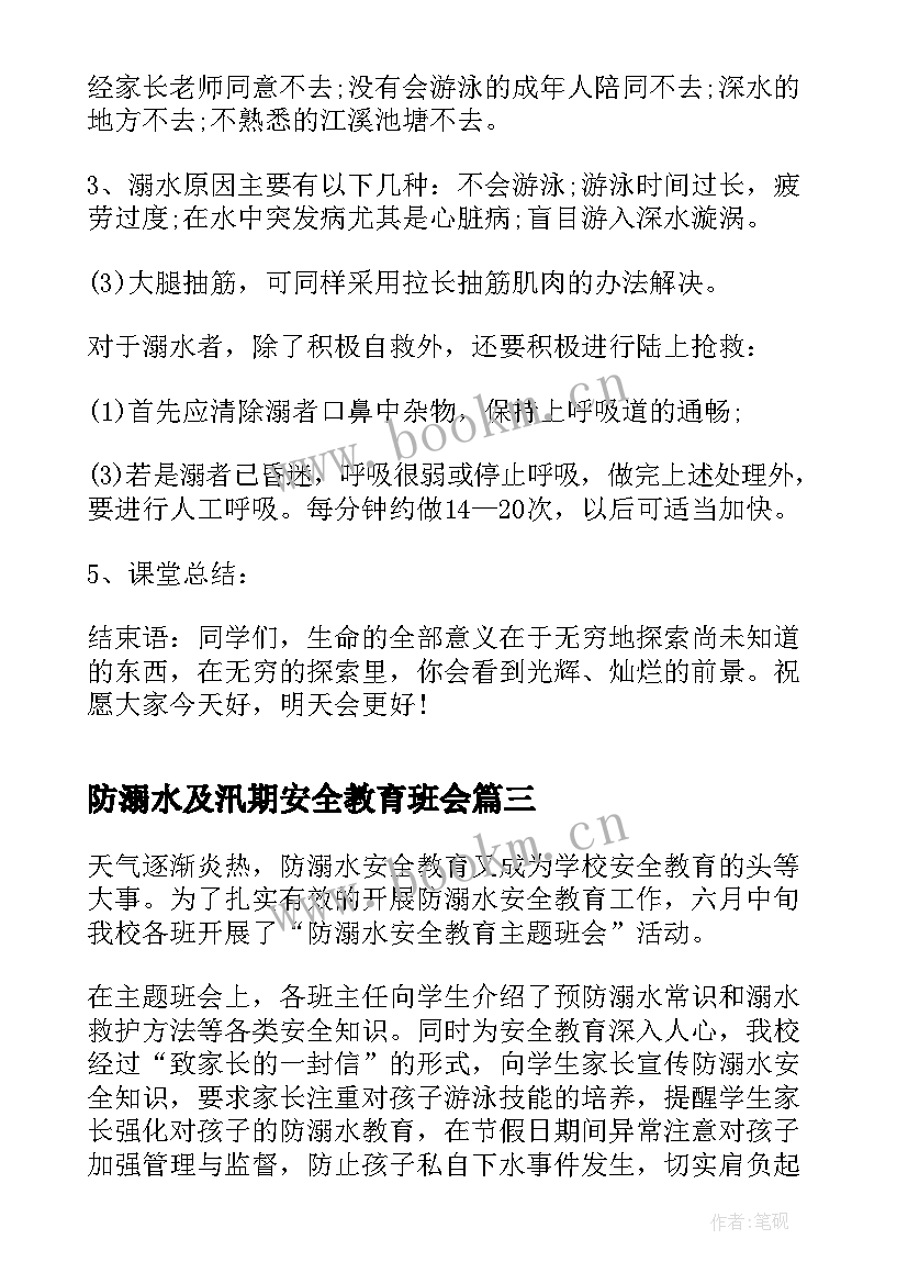 防溺水及汛期安全教育班会 防溺水安全教育班会教案(汇总7篇)