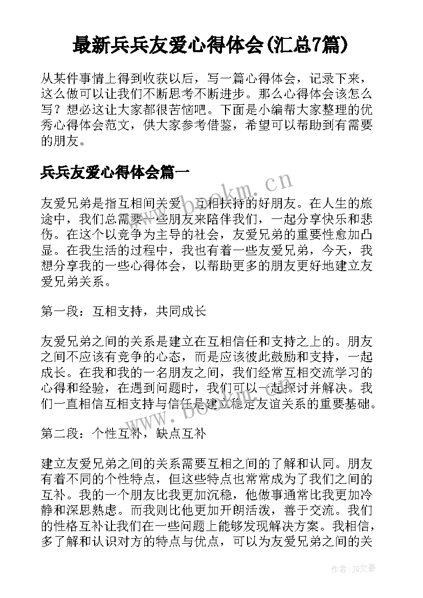 最新兵兵友爱心得体会(汇总7篇)