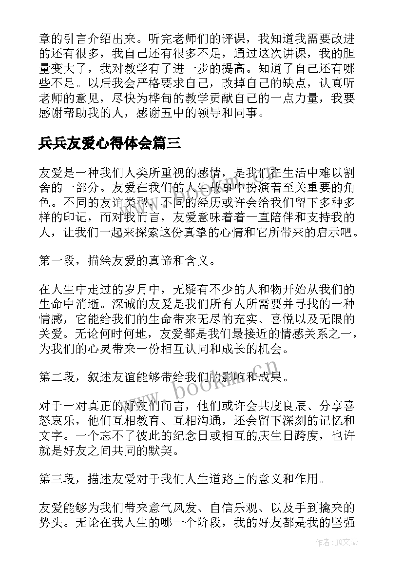 最新兵兵友爱心得体会(汇总7篇)