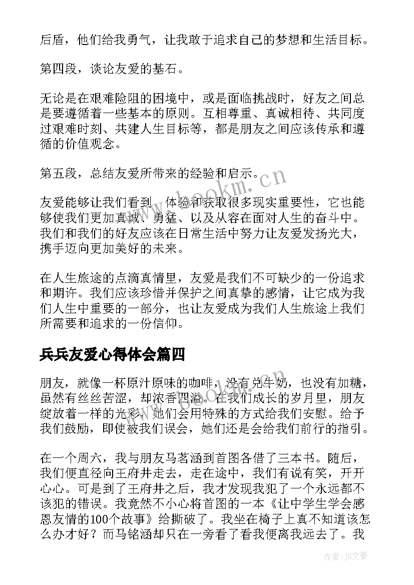 最新兵兵友爱心得体会(汇总7篇)