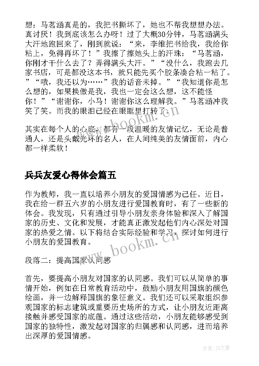 最新兵兵友爱心得体会(汇总7篇)