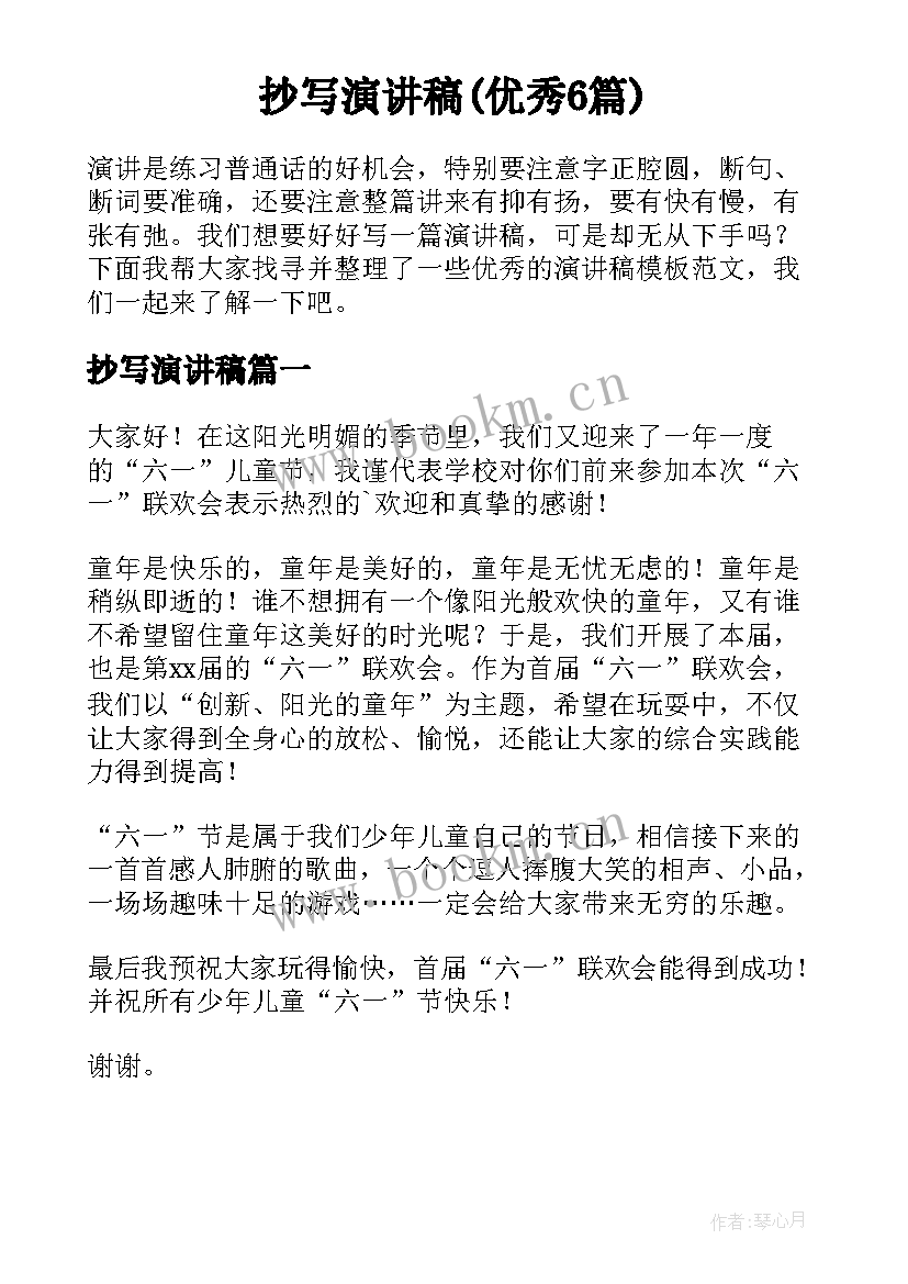 抄写演讲稿(优秀6篇)