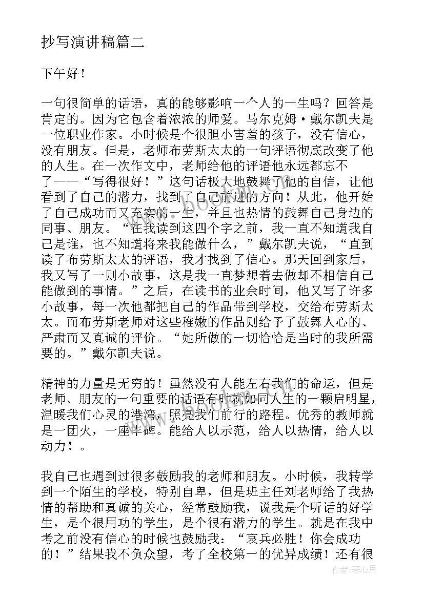 抄写演讲稿(优秀6篇)