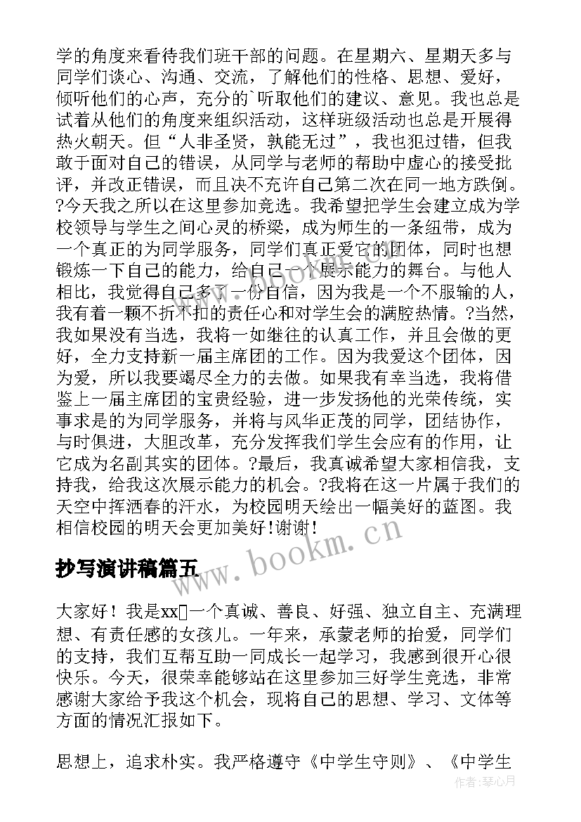 抄写演讲稿(优秀6篇)