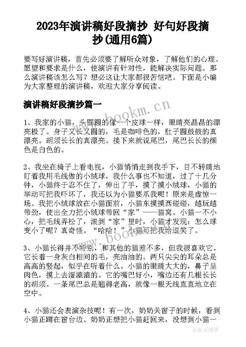 2023年演讲稿好段摘抄 好句好段摘抄(通用6篇)