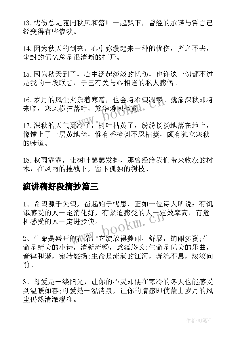 2023年演讲稿好段摘抄 好句好段摘抄(通用6篇)