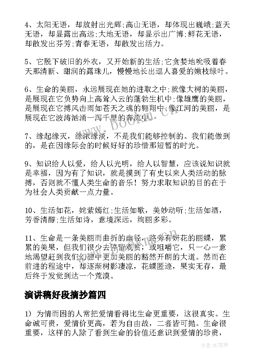 2023年演讲稿好段摘抄 好句好段摘抄(通用6篇)