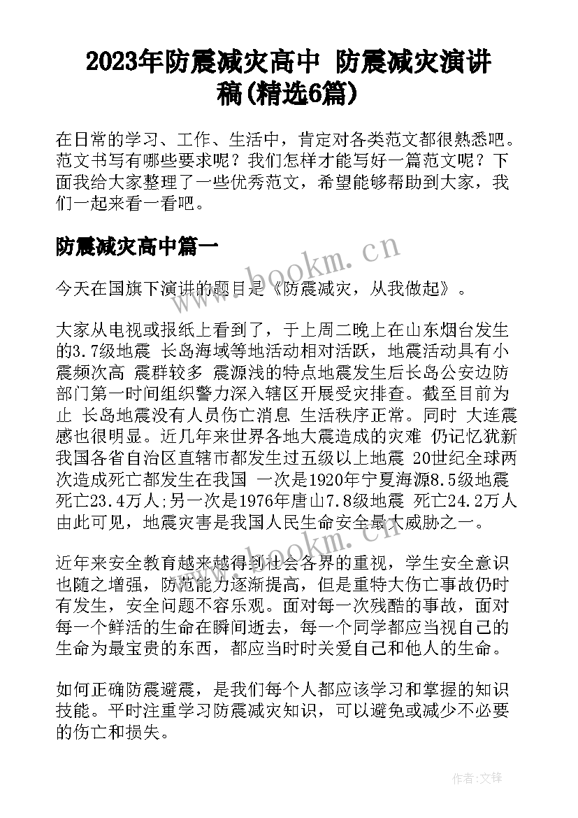 2023年防震减灾高中 防震减灾演讲稿(精选6篇)