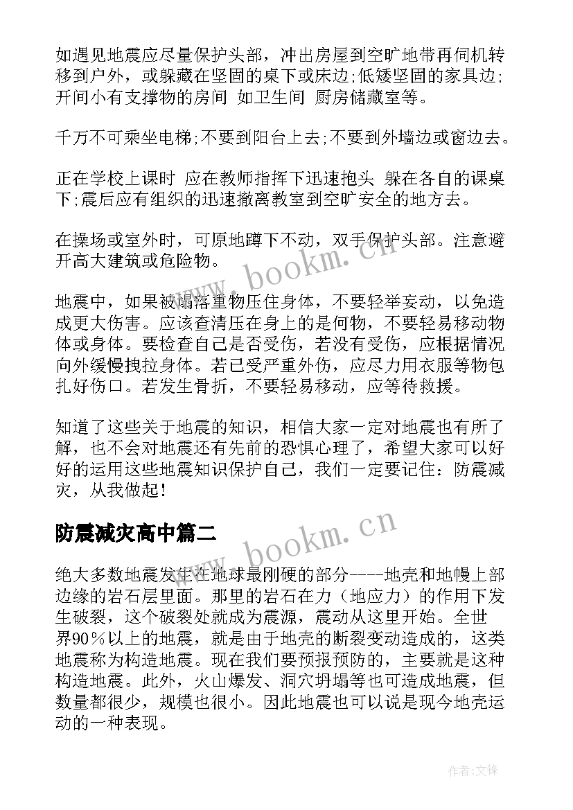 2023年防震减灾高中 防震减灾演讲稿(精选6篇)