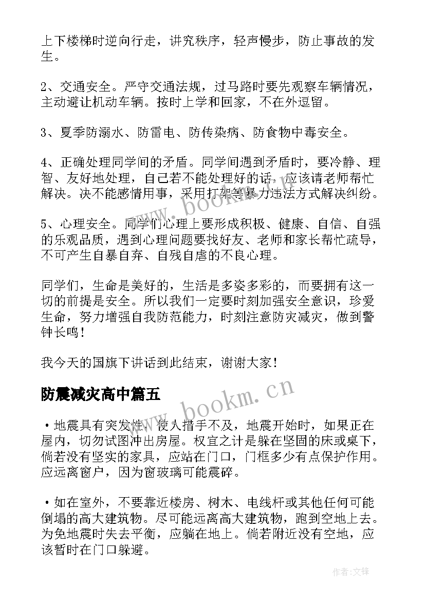 2023年防震减灾高中 防震减灾演讲稿(精选6篇)