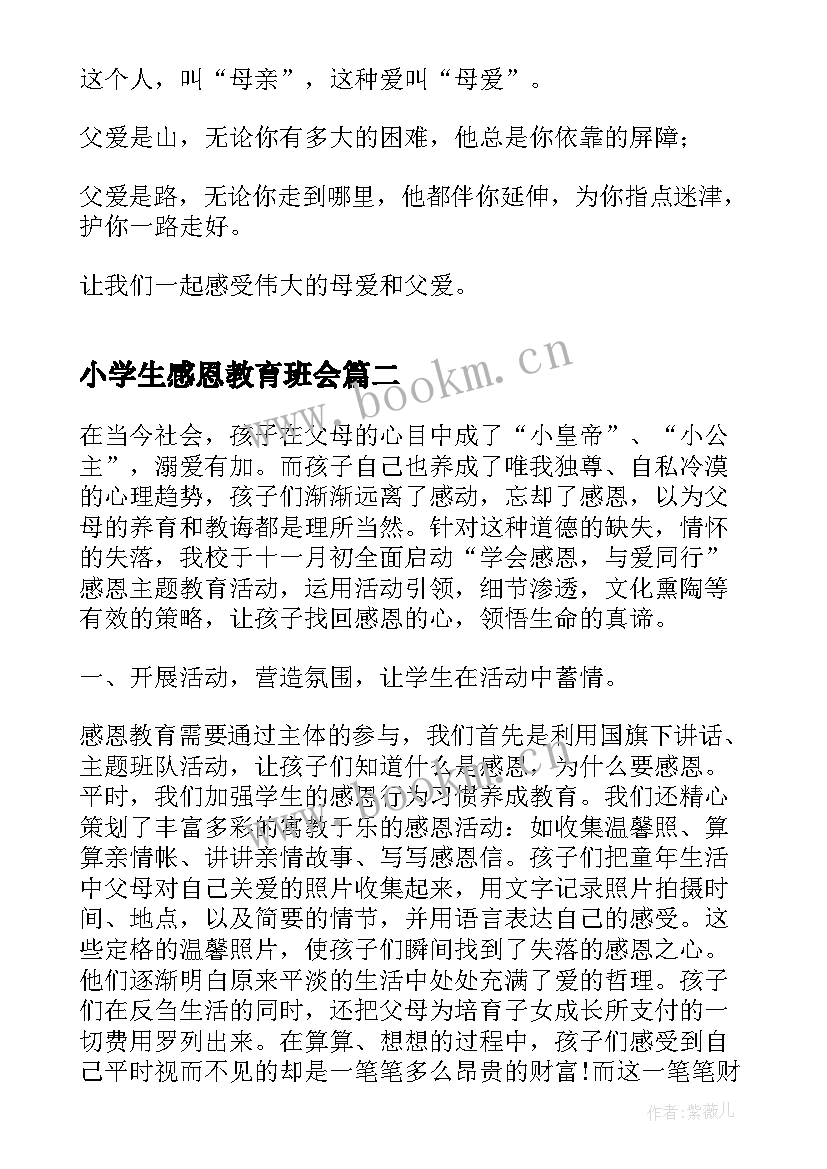 最新小学生感恩教育班会(优秀9篇)