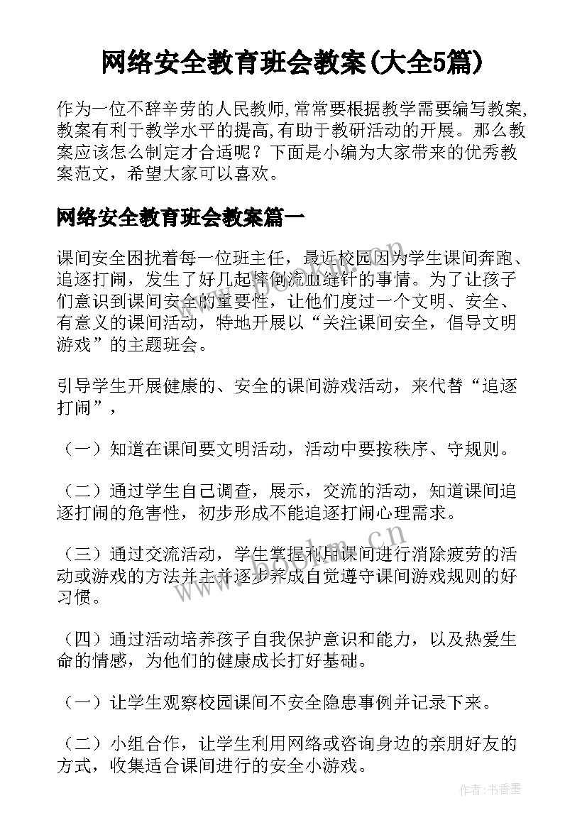 网络安全教育班会教案(大全5篇)