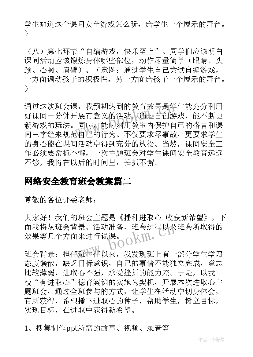 网络安全教育班会教案(大全5篇)