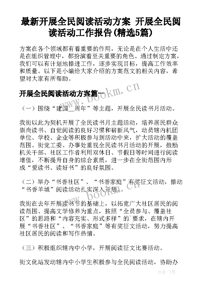 最新开展全民阅读活动方案 开展全民阅读活动工作报告(精选5篇)