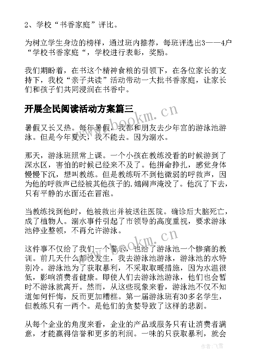 最新开展全民阅读活动方案 开展全民阅读活动工作报告(精选5篇)